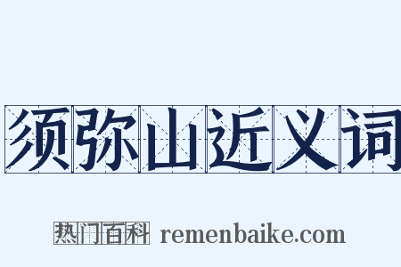 须弥山近义词是什么意思的图片